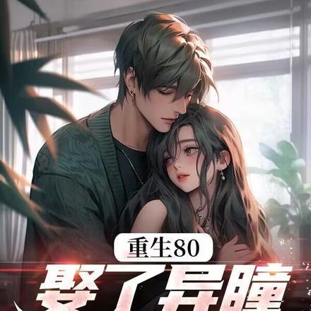 赶海鱼货满仓异瞳娇妻别崇拜短剧演员表