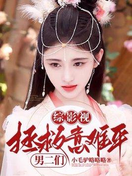 综影视拯救悲剧主角