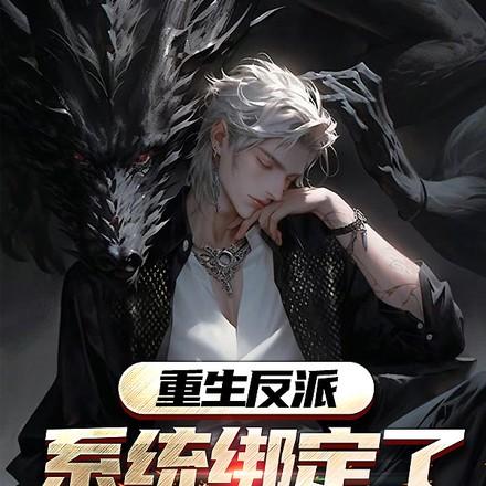 女主都有系统的飞卢