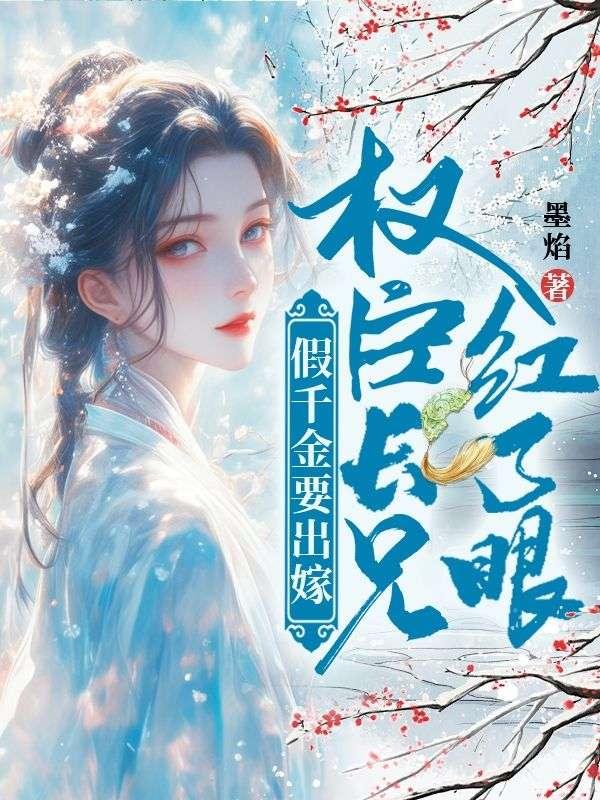 权臣长兄红了眼 墨焰