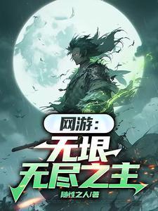 网游无垠无尽之主百度百科