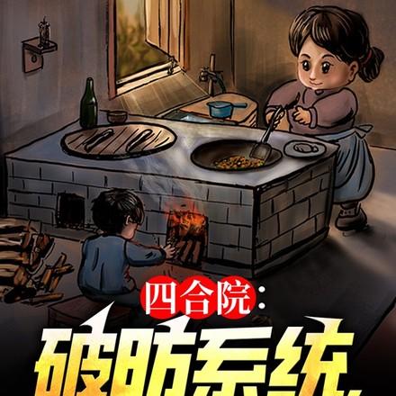 四合院3.0战略