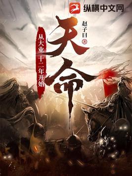 天命从大业十二年开始书评