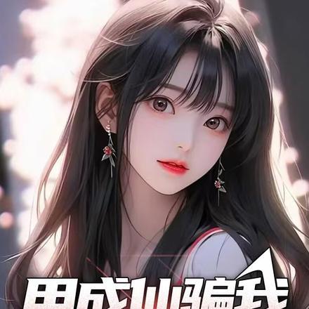 网上说成仙是什么意思