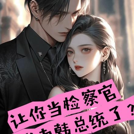 半岛检察官这份荣光我不会独享