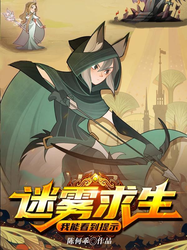 迷雾求生我能看到提示大结局