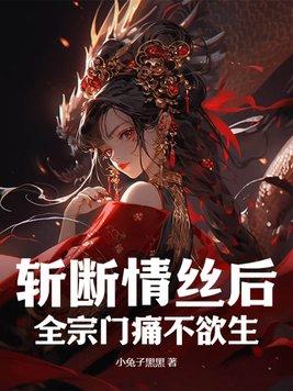 斩断情丝的人
