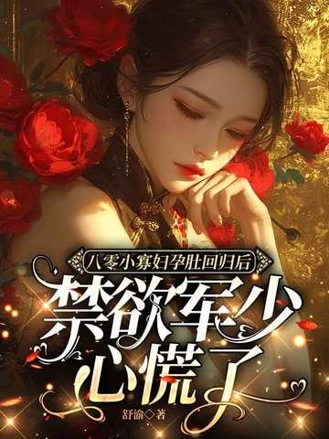80年代寡妇日常养娃