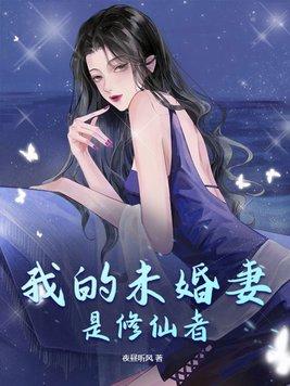 我的未婚妻是成果