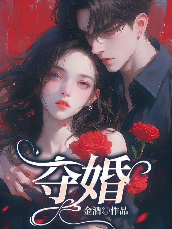 夺婚煞