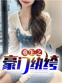 重生之豪门纨绔TXT