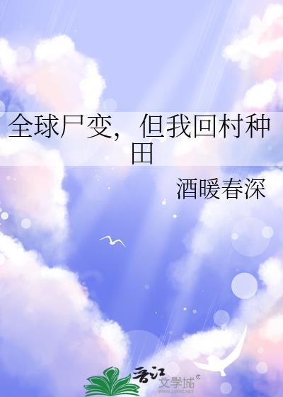 全球尸变 我的万年尸王