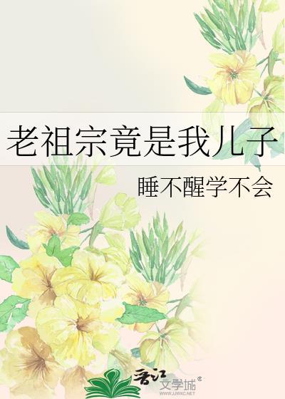 老祖宗大全
