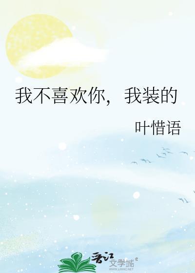 我不喜欢你喜欢我的样子