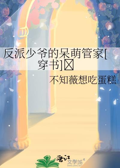 反派少爷只想过佛系生活笔趣阁