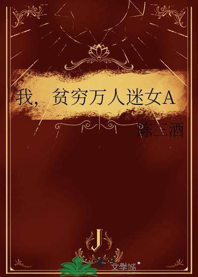 贫穷但美丽的万人迷txt