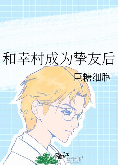 幸村bg女主温柔