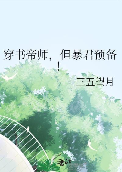 穿书帝王