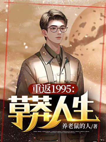 重返1994草莽人生百度百科
