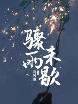 骤雨未歇父子by笔趣阁