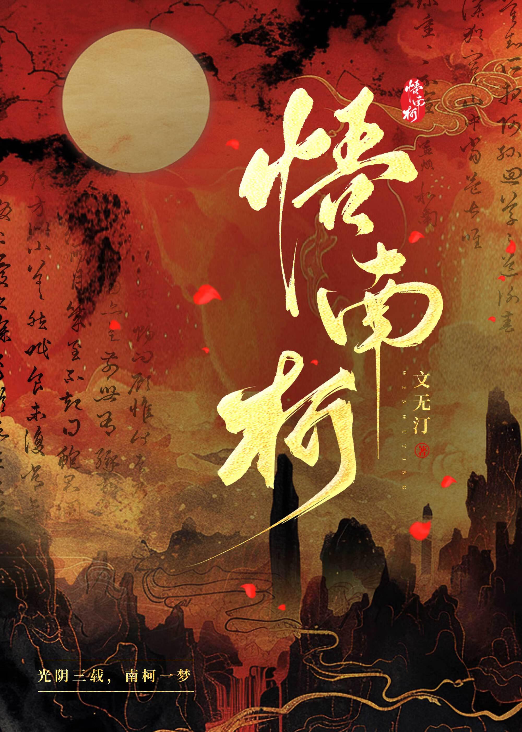尹志平悟南柯