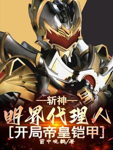斩天神皇在线阅读