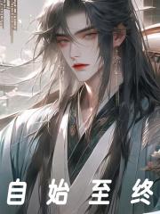 自始至终英语怎么说