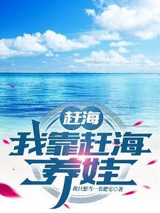 我想看赶海