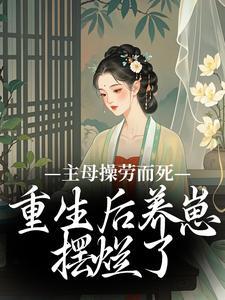 重生后养崽摆烂了听书