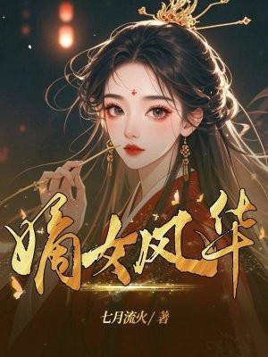 嫡女风华百度