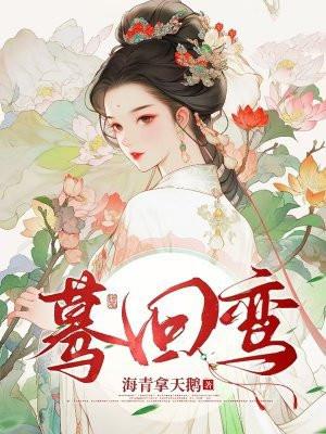 蓦回鸾在哪能看