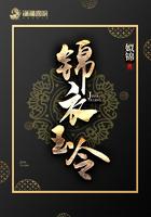 锦衣玉令免费
