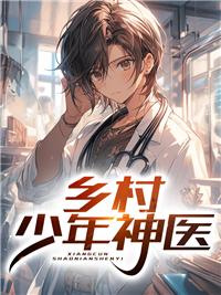 乡村少年神医张凡