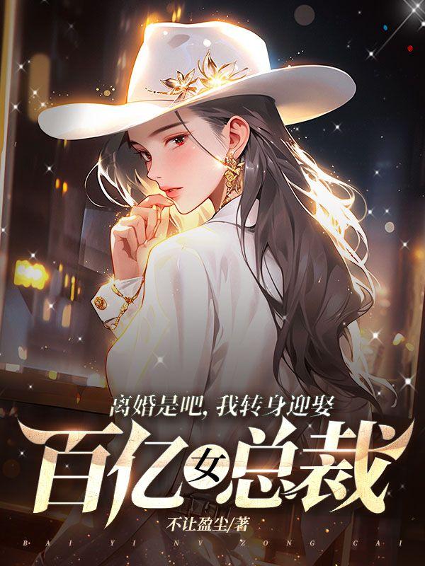 我转身迎娶百亿女总裁 不让盈尘