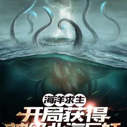 海洋求生开局魅力+99999