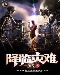 灾难降临百度百科
