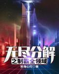 无尽解读