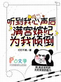 听到我心声后满宫嫔妃为我打架 灯灯不亮