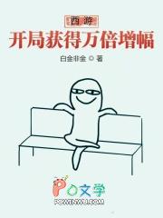 西游之开局就有百万年修为