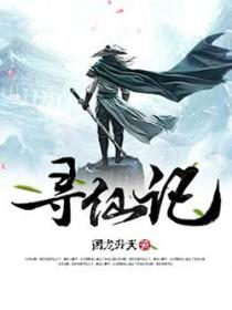 凡人寻仙记