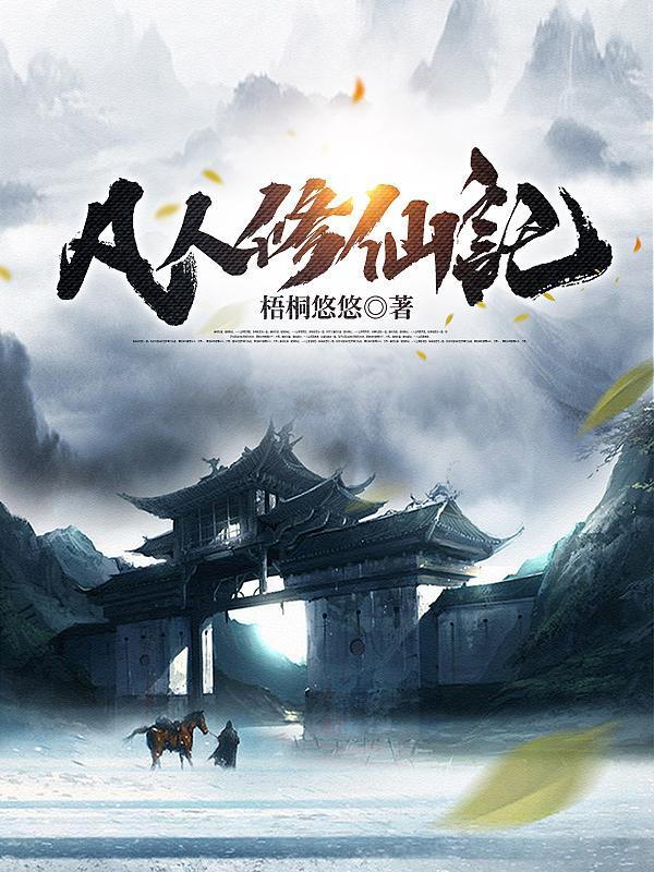 凡人修仙传免费阅读