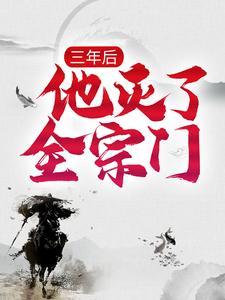 他灭了全宗门