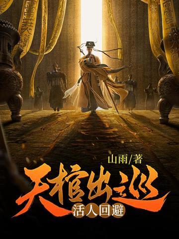 天棺出巡活人回避苏祸