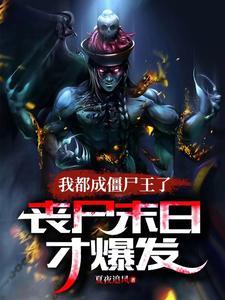 僵尸世界我成了将臣!