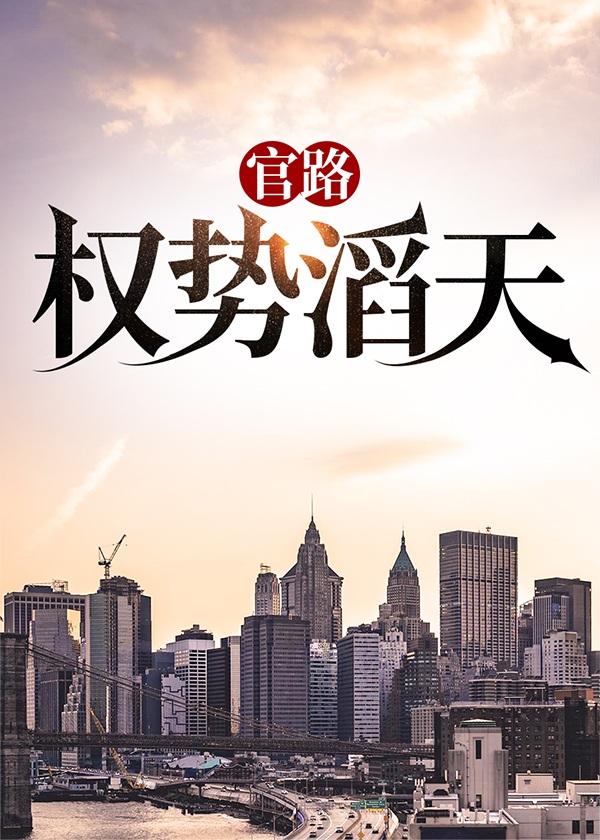 官路权途免费