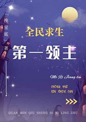 第一领主全民求生笔趣阁