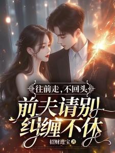 前夫请别纠缠不休短剧在线观看