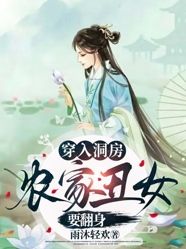 穿越农家娶丑夫郎