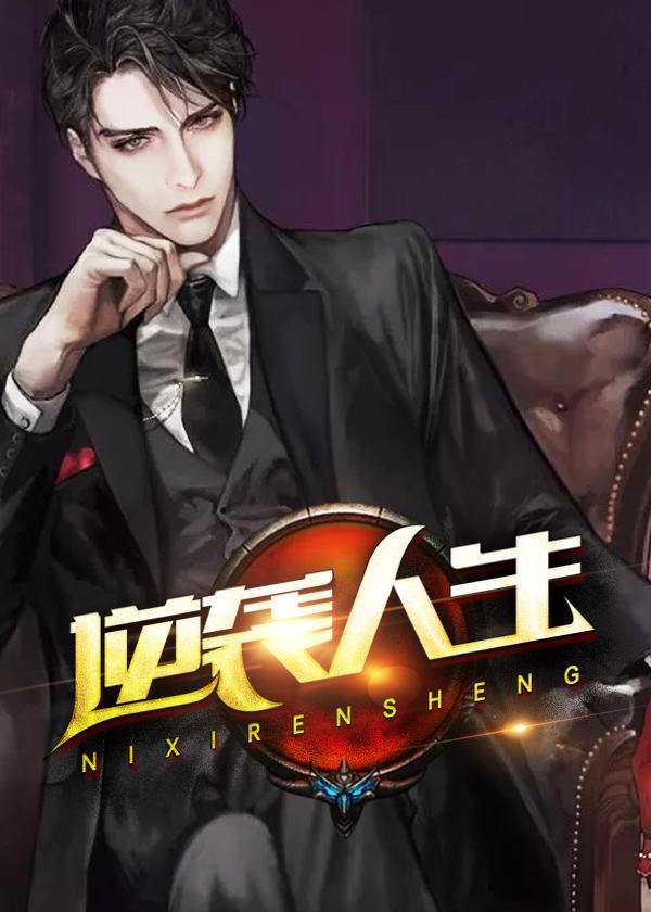 逆袭人生小游戏