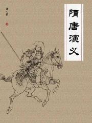 隋唐演义中十八条好汉排名
